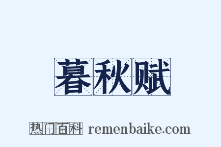 暮秋赋是什么意思的图片